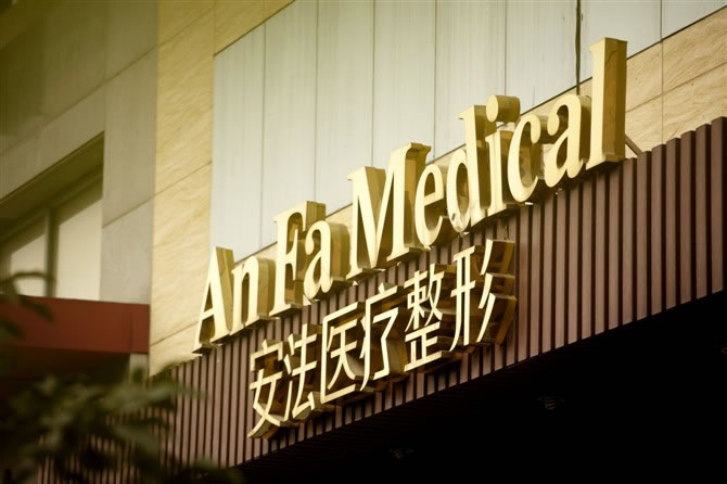 杭州安法整形医院