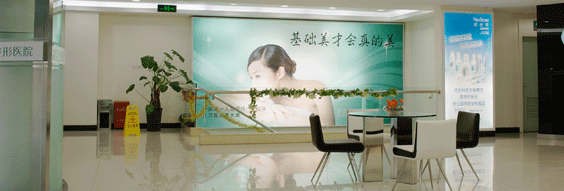 北京基础美医疗美容医院北京基础美大厅