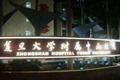 上海复旦大学附属中山医院