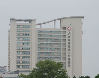 广州医学院第三附属医院整形美容科广医三院外景楼