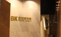 韩国BK整形外科医院韩国BK整形医院2楼整形博物馆