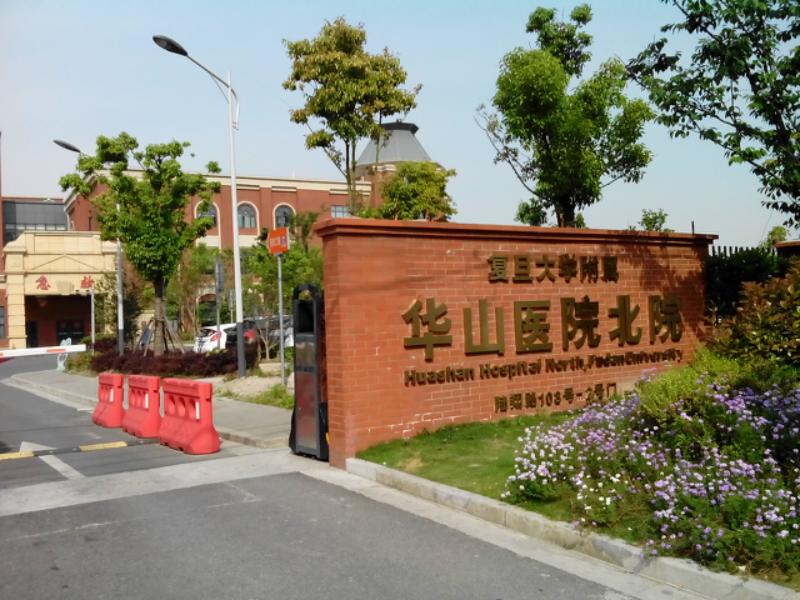 复旦大学附属华山医院复旦大学附属华山医院北院