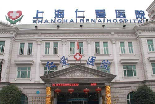 上海仁爱整形医院