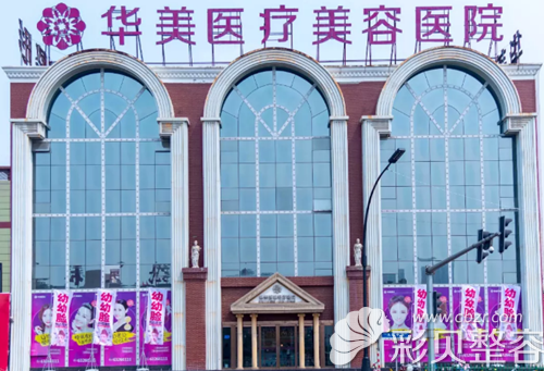 洛阳华美医疗美容医院外景图