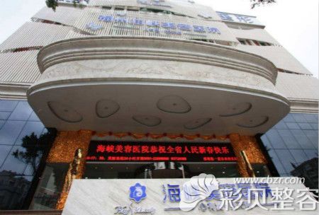 福州海峡整形医院外景图