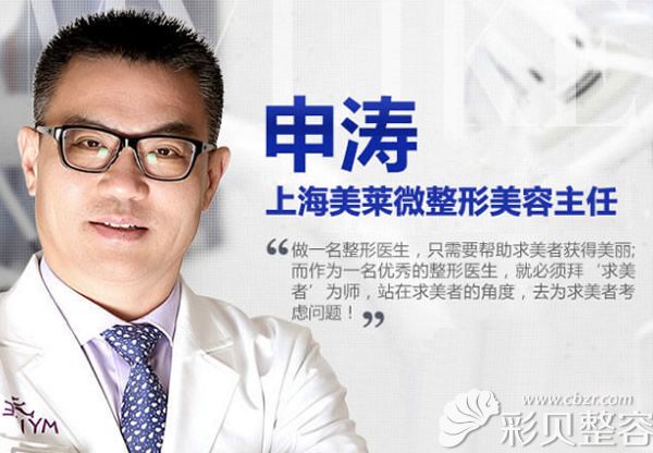 上海美莱医疗美容医院微整形中心主任申涛