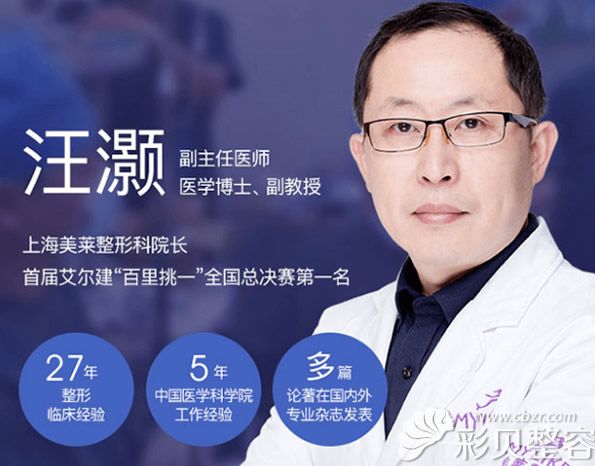 上海美莱医疗美容医院胸部整形科院长汪灏医生