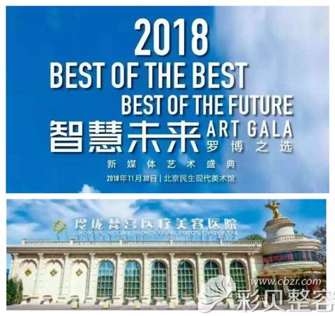 北京玲珑梵宫整形2018罗博之选喜获年度定制医美荣誉