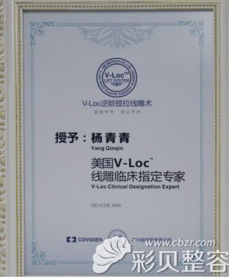 液态微雕大师杨青青线雕临床指定医生证书