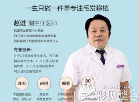广州韩妃毛发移植中心院长赵进介绍图
