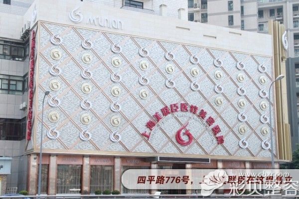 上海美联臣医疗整形美容医院