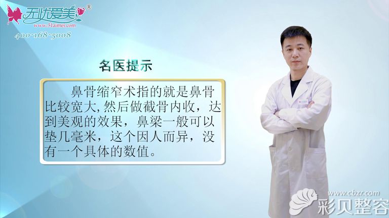南京鼻祖张哲解答：什么是鼻骨缩窄术?隆鼻一般能垫几毫米