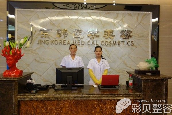 北京京韩医疗整形美容诊所