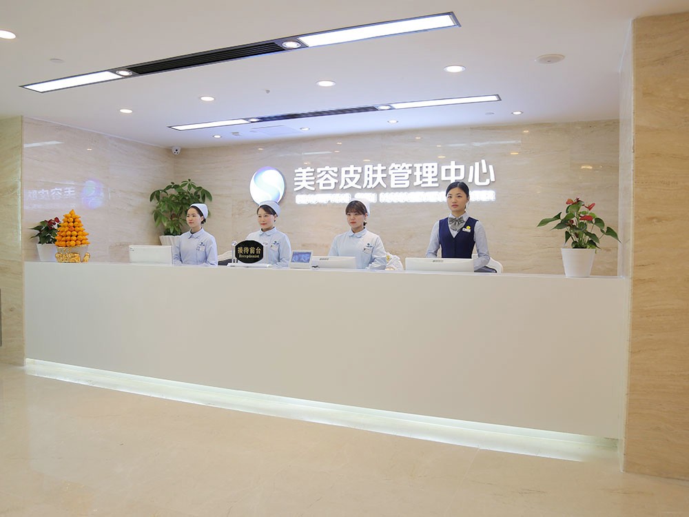 广州曙光医学美容医院皮肤管理中心前台