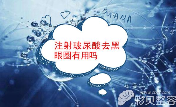 打玻尿酸能去黑眼圈吗