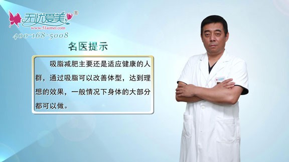 我今年19岁能做吸脂手术吗?看北京世熙丁砚江医生如何答复