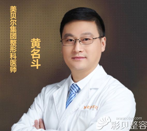 南京美贝尔整形医院黄名斗医生