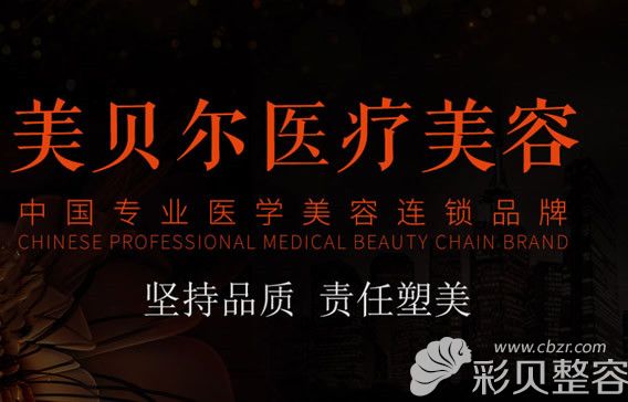 南京美贝尔整形实力怎么样