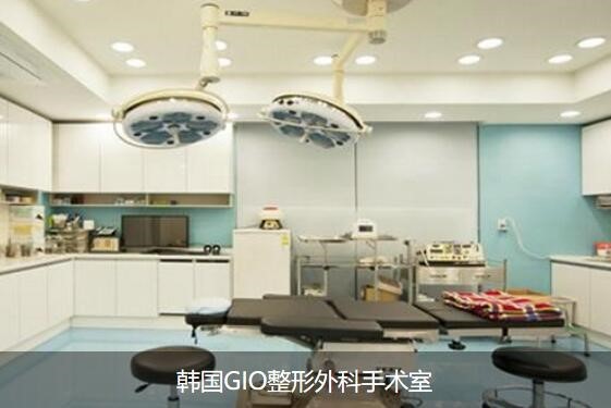 韩国GIO整形医院韩国GIO整形医院手术室
