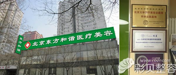 北京东方和谐医疗美容环境及荣誉展示