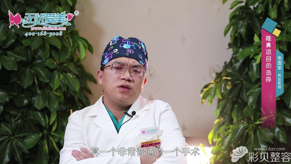 张国军医生表示隆鼻整形属于整形外科的常规普通手术
