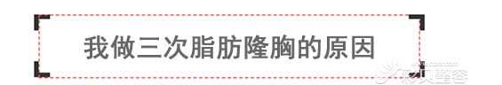三次脂肪丰胸的原因 三次脂肪丰胸的原因