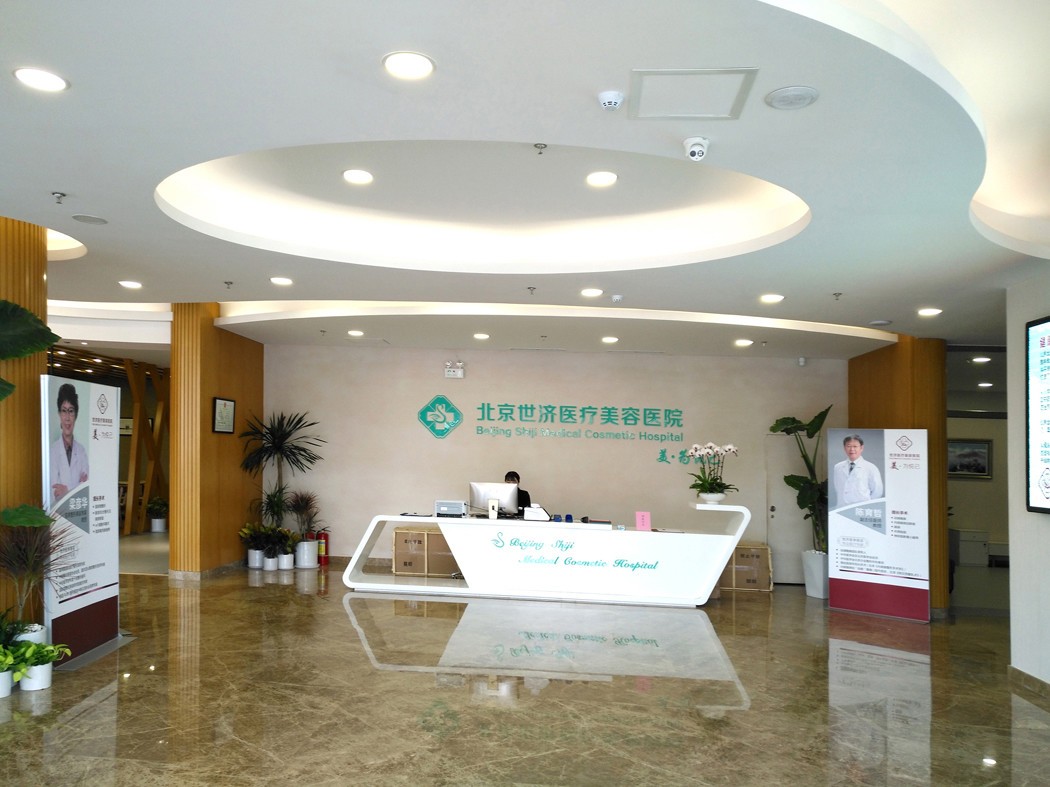 北京世济医疗美容医院
