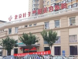 北京叶子整形美容医院