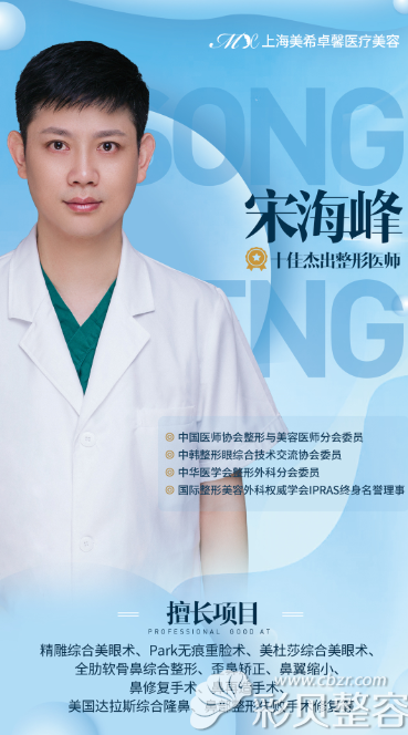 【宋海峰】上海美希卓馨医疗美容门诊部