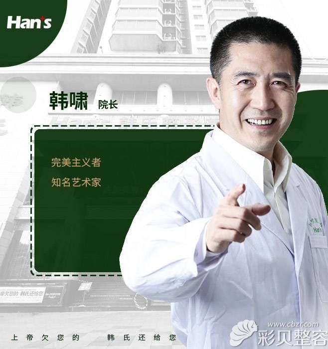 韩啸医生先后创立了济南韩氏整形医院,北京韩啸医疗美容医院,三亚韩氏