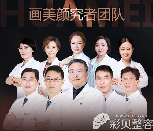 北京画美整形医生团队