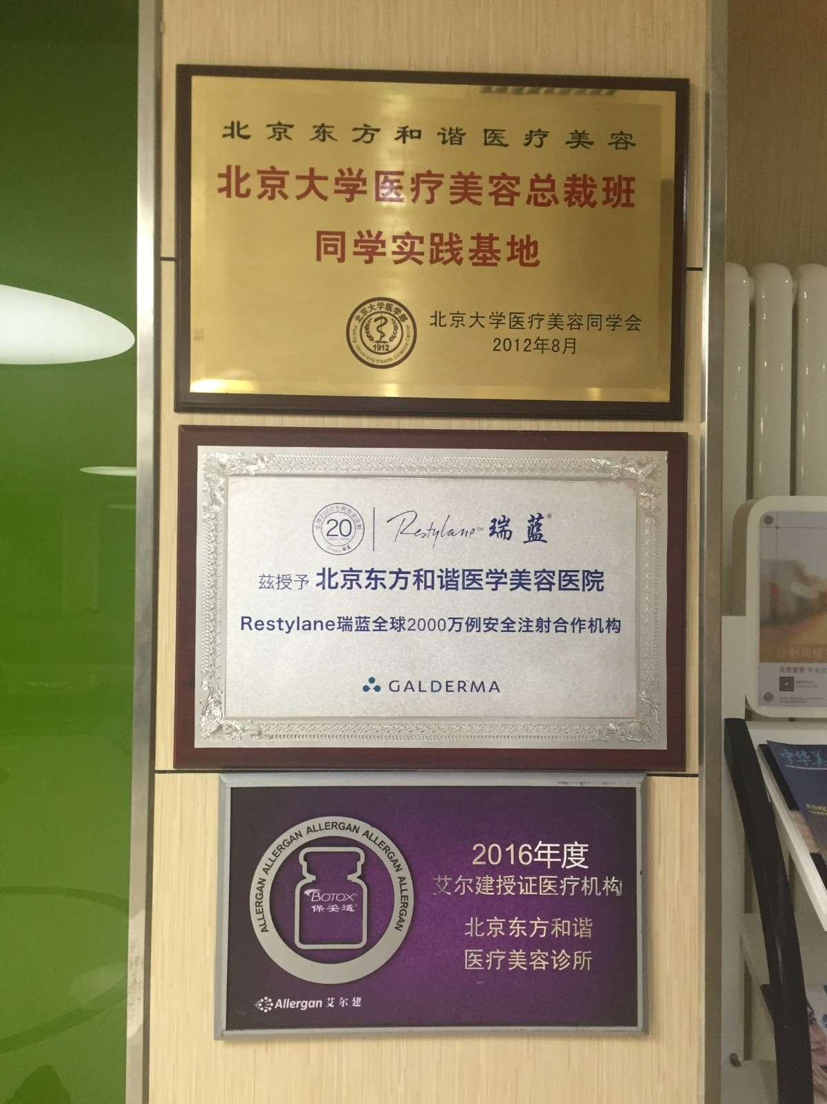 北京东方和谐医疗美容诊所医院荣誉证书