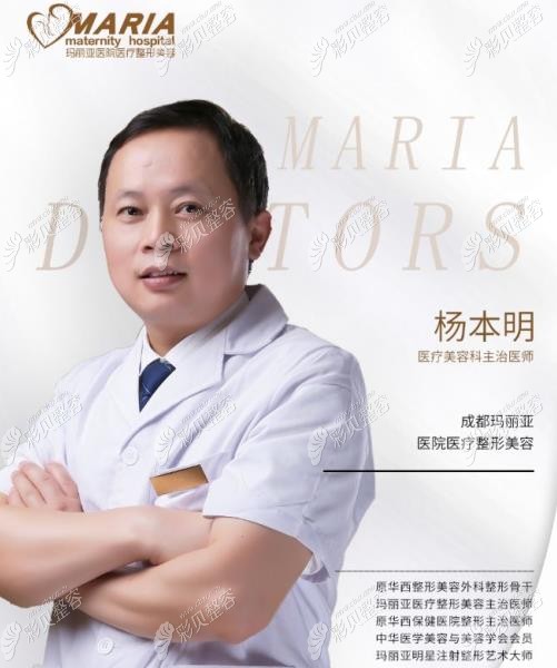 成都玛丽亚整形杨本明医生