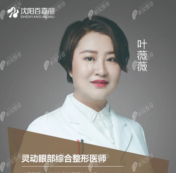 沈阳百嘉丽双眼皮谁做的好侯亚杰叶薇薇等7位医生技术pk