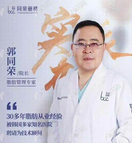郭同荣院长个人简介 郭院长他是专注于自体脂肪移植领域的医生,研究