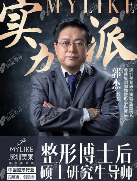 深圳美莱隆胸手术做得好的郭杰院长