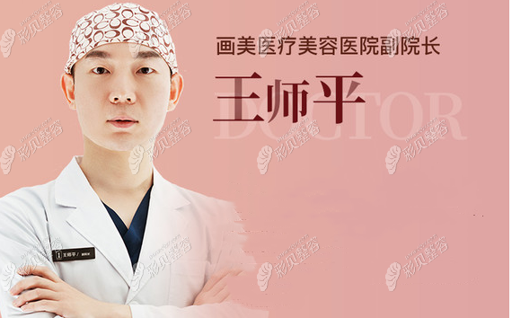 西安画美医疗美容医院副院长王师平医生