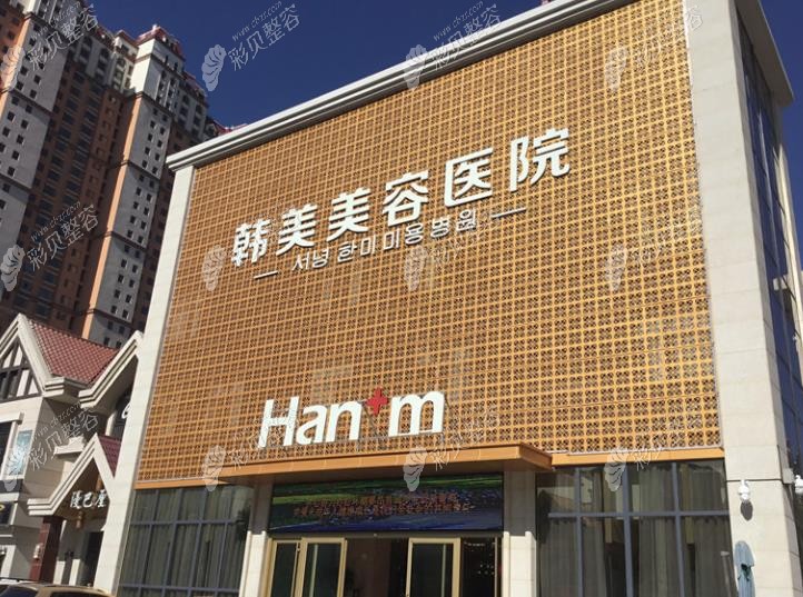 西宁韩美美容医院外观图