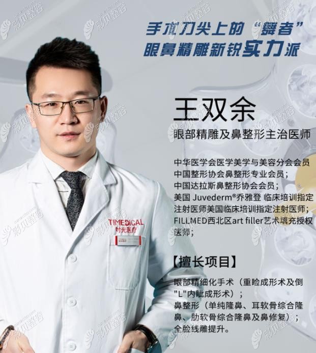 西宁时光隆鼻手术做得好的王双余医生