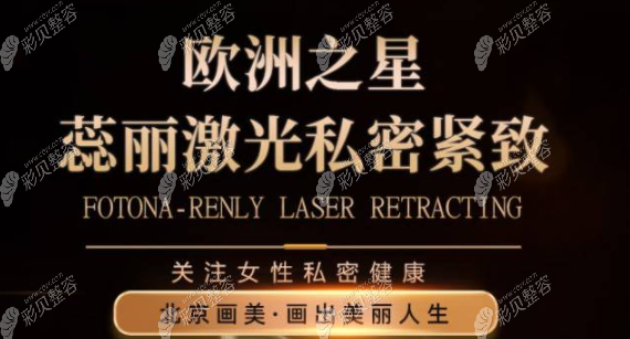 北京画美做私密整形好不好