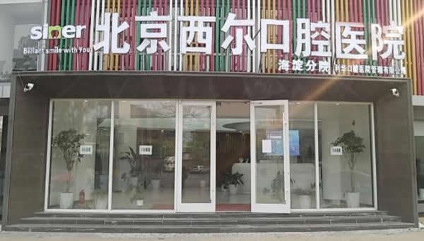 北京西尔口腔医院海淀分院外观图