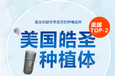美国皓圣和韩国登腾种植牙哪个好?从价格和性价比来告诉你