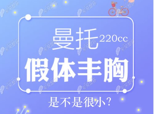 曼托220cc假体隆胸是不是很小