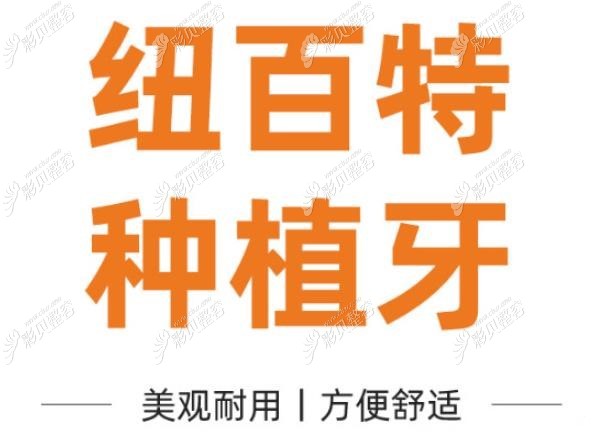 韩国纽百特种植体怎么样
