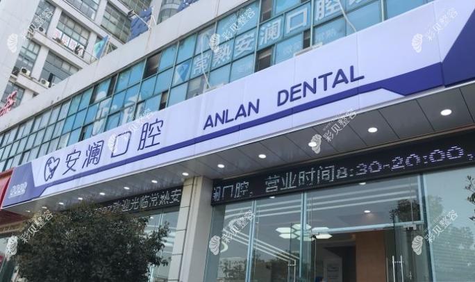 常熟牙科医院哪家好?做牙齿矫正和种牙好的是常熟安澜口腔