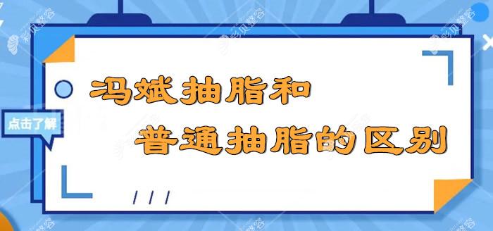 冯斌抽脂和普通抽脂的区别