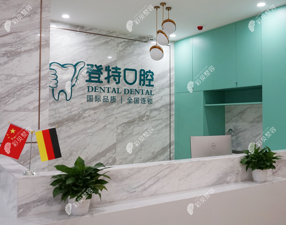 佛山登特口腔前台环境图