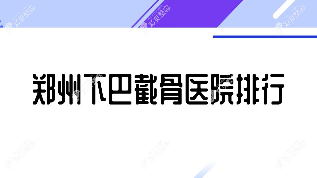 郑州下巴截骨医院排行