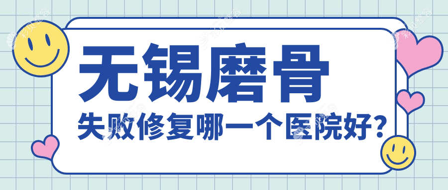 无锡磨骨失败修复哪一个医院好？