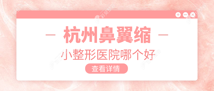 杭州鼻翼缩小整形医院哪个好